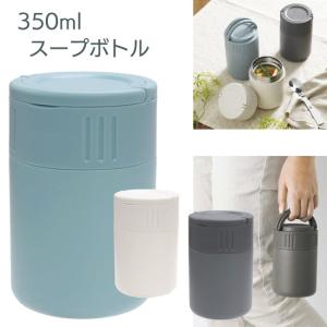 スープジャー スープボトル 350ml 真空 二重構造 保温 折りたたみスプーン付 パッキン着脱 フードポット【☆60】/モグモグスープマグ350ml