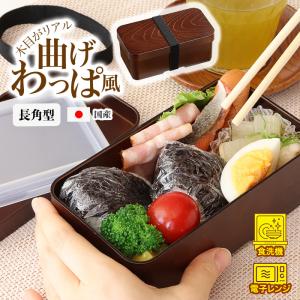 弁当箱 長角型 わっぱ風 角型 日本製 1段 ゴムバンド付き ランチ レンジ対応 食洗機対応 高級感 レジャー ピクニック【▲7】/曲げわっぱ風弁当箱長角型