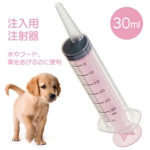 ペット用 注入用注射器 30ml メモリ付き 犬 猫 注入器 介護 介助 サポート 水 フード 薬 定形外郵便発送【△規格内】/注入用注射器ペット用30ml｜toku109shop