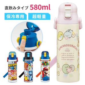 水筒 ダイレクト 580ml 真空二層構造 キャラクター ワンプッシュ ショルダー ロック機能【☆60】【SKE】【KP】/超軽量ダイレクトボトル580ml｜トクトクショッピング