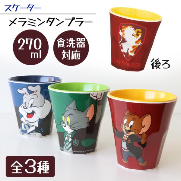 コップ タンブラーコップ 270ml メラミンカップ キャラクター トムとジェリー ハリーポッター ...