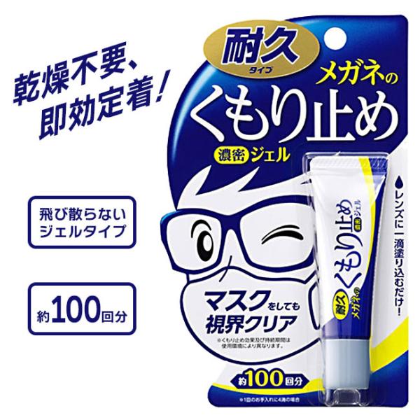 メガネのくもり止め ジェル 100回分 眼鏡 曇り止め 定形外郵便発送【△規格内】/【MC】メガネの...