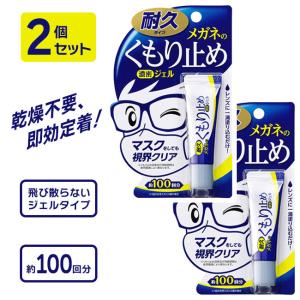 くもり止め 眼鏡 まとめ買い お得 お買い得 メガネ ジェル めがね 定形外郵便発送【△規格内】/【MC】メガネのくもり止め濃密ジェル2個セット｜toku109shop