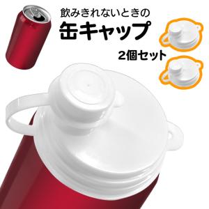 缶キャップ 缶ジュースの蓋 2個セット 缶キャップフリー 飲み残し 缶ジュース おいしさそのまま 定形外郵便発送【△】/缶キャップフリー｜toku109shop