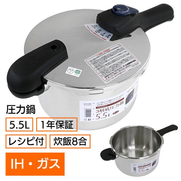 圧力鍋 5.5L 保証1年 レシピ付き IH ガス 炊飯8合 オール熱源対応 ステンレス 長持ち 大...