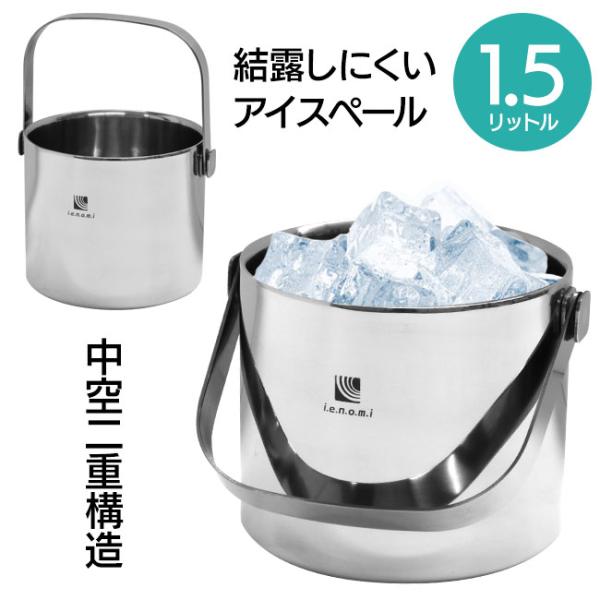 IENOMI アイスペール 1.5Ｌ 中空二重構造 ステンレス 氷入れ 水割り 保冷 晩酌 ジュース...