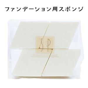 ファンデーション用スポンジ パフ スポンジ 4個入り