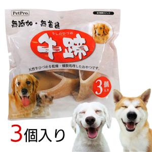 ひづめ 蹄 3個入り 牛ひづめ 牛蹄 3個 無添加 全犬種用 全犬種対応 おやつ 燻製 無着色 ドッグフード【☆60】/PP牛ひづめ3個入り｜toku109shop