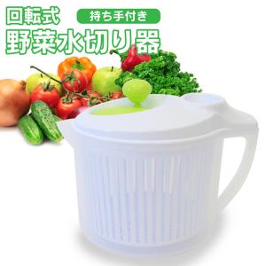 回転式野菜水切り器 回すだけで簡単水切り サラダ スピナー