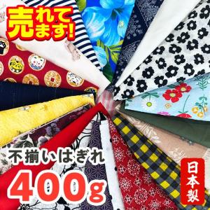 はぎれ 詰合せ 400g はぎれセット 布 生地 お得 つめあわせ