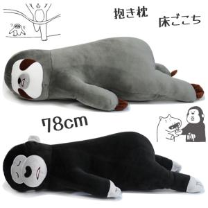 抱き枕 ぬいぐるみ 肌触り抜群 クッション なま...の商品画像