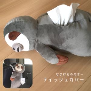 ティッシュカバー ヘッドレスト 車 カー用品 なまけもの