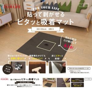 貼って剥がせる ピタッと吸着マット 30cm×30cm 9枚入 キズ 汚れ防止 貼り直し 洗濯 カットOK カーペット じゅうたん /ピタッと吸着マット