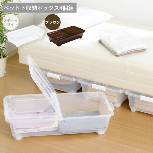 ベッド下収納ボックス 4個組 キャスター付き プラスチック すきま収納 ベッド下収納ケース 日本製【...