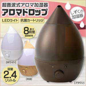 送料無料 超音波式アロマ加湿器 2.4L アロマドロップ ア...