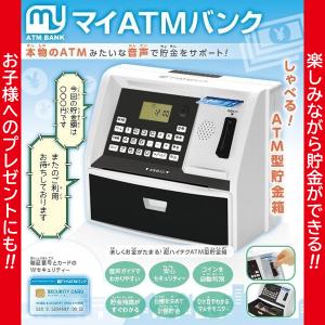 貯金箱 マイATMバンク  ATM 貯金箱 セキュリティ クリスマス お年玉 音声ガイド 残高 コイン自動判別  【BKEN】 送料無料/マイATMバンク