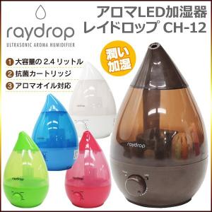 超音波 アロマ 加湿器　超音波式 アロマディフューザー　レイドロップ CH-12　LED ランプ搭載 しずく型 / レイドロップ CH-12