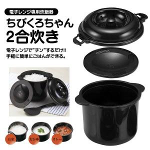 ちびくろちゃん 2合炊 少量 炊飯器 軽量カップ＆しゃもじ付 備長炭入り 炊飯器 セット 電子レンジ 一人暮らし【☆60】/ちびくろちゃん2合｜トクトクショッピング