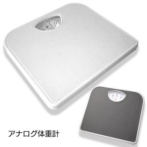 アナログ体重計 ブラック ホワイト 体重計 アナログヘルスメーター シンプル機能 乗るだけ レンズ付き【☆80】/アナログ体重計