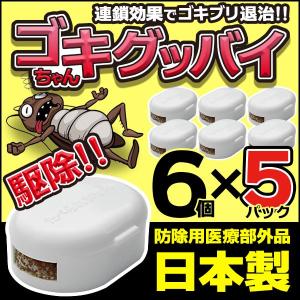 ゴキブリ退治 6個入×5セット 効き目約6か月 防除用 医療部外品 害虫駆除 退治 ホウ酸 ゴキブリ ごきぶり【☆60】/ゴキちゃんグッバイ【5セット】