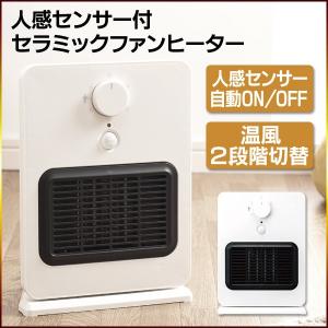 人感センサー付セラミックヒーター  暖房 足元ヒーター コンパクト ストーブ セラミックヒーター ファンヒーター/ヒーター IFD-058