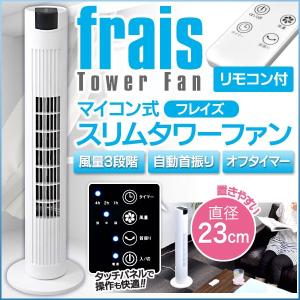 タワー型ファン  マイコン式タワーファン タワーファン 扇風機  リモコン付【EN】【西】/タワーファン フレイズ