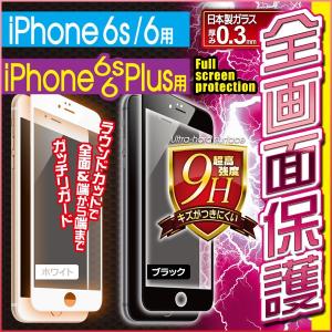iPhone6S iPhone6SPlus 全面保護 強化ガラスフィルム【メール便】超高強度9H 日本製ガラス/