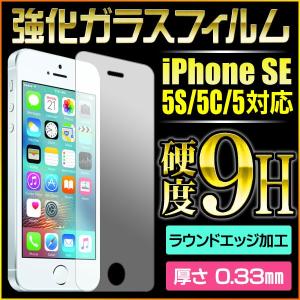 【メール便】強化ガラスフィルム iPhone SE iPhone5 アイフォンSE アイフォーンSE/iPhoneSEフィルム