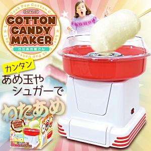 わたあめ屋さん ライソン わたあめ機  おうちで簡単！わたあめメーカー わた菓子 飴 ザラメ クリスマスプレゼント 【EN】/KDCC-002R