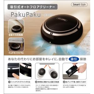 吸引式オートフロアクリーナー パクパク PAKU PAKU ロボット掃除機 【EN】/KK-00577フロアクリーナー