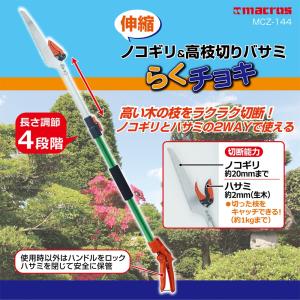 伸縮ノコギリ＆高枝切りバサミ 4段調節 最長132cm のこぎり はさみ 枝切はさみ 2WAY 庭の手入れ 【EN】【西】/MCZ-144 らくチョキ