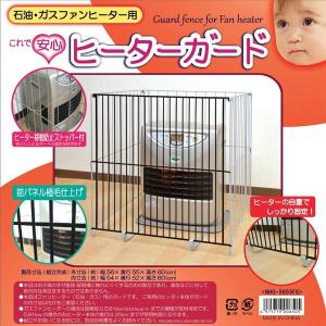 【訳あり品】ヒーターガード ストーブガード 石油ファンヒーター 専用ガード NHG-5655FS 【実】/【訳あり】ヒーターガードNHG-5655FS