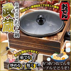 温調式電気おでん鍋 武蔵 電気鍋 調理鍋 1050W 温度調節 おでん 鍋 すき焼き 焼肉 フッ素加工/おでん鍋武蔵