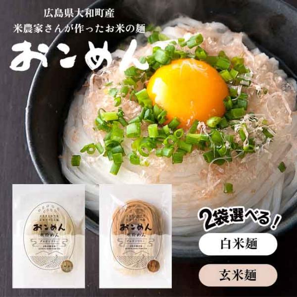 グルテンフリー 米粉麺 2袋 セット おこめん 広島県産 おこめん工房 小麦粉アレルギー 小麦不使用...