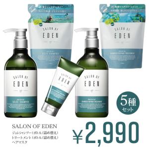 サロンオブエデン 5種セット 塩シャンプー 高保湿 ダメージケア きしまない パサつかない 癒し ご褒美 送料無料 【EN】/サロンオブエデン 5種セット