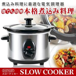 スロークッカー 1.5L SLOW COOKER 様々な煮込み料理に！電気調理器 鍋 電気鍋西/スロークッカー