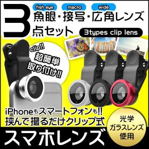 セルカレンズ スマホ iPhone 3点セット魚眼 接写 広角レンズ ※カラーはお任せになります【メール便】/IFD-377スマホレンズ三点セット