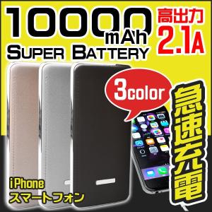 【メール便】モバイルバッテリー 大容量  充電器 iPhone アイフォン 携帯充電器 スマートフォン/バッテリー10000mAh