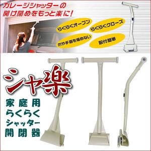 シャッターをラクラク開閉 家庭用 シャッター開閉器