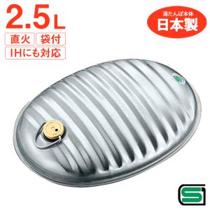 マルカ 袋付き湯たんぽ2.5リットル 日本製 SGマーク 金属製湯たんぽ IH 直火 フラット底 替えパッキン 袋 セット【☆80】/湯たんぽA 2.5L袋付