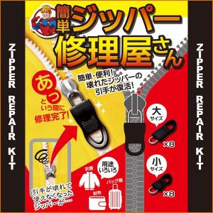 簡単ジッパー修理屋さん ファスナー  リペア 交換 金具