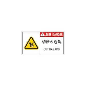 株 アイマーク ｉｍ ｐｌ警告表示ラベル危険 切断の危険 １０枚入り Apl11l 1枚 6 4211 6 4211 ものづくりのがんばり屋ヤフー店 通販 Yahoo ショッピング
