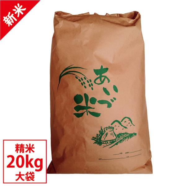 新米 令和7年 会津産 ひとめぼれ 精米 20kg【お買得大袋】お米 ※九州は送料別途500円・沖縄...