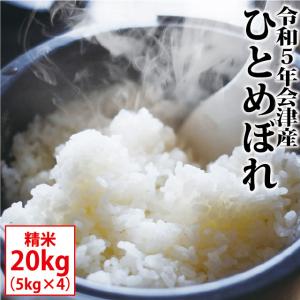 ひとめぼれ 精米 20kg（10kg×2）会津産 令和5年産 お米 ※九州は送料別途500円・沖縄は送料別途1000円｜会津の米蔵とくいち