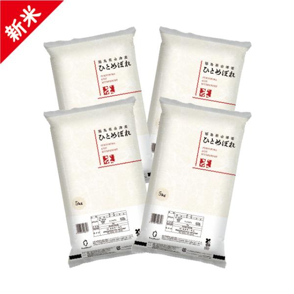 新米 令和7年 会津産 ひとめぼれ 精米 20kg（5kg×4）お米 ※九州は送料別途500円・沖縄...