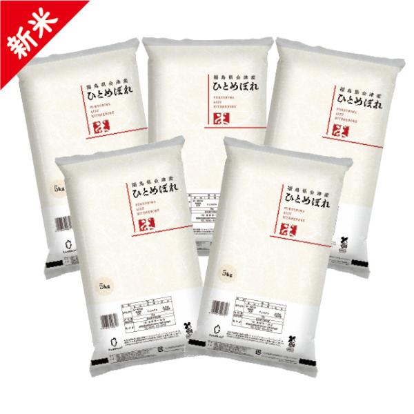 新米 令和7年 会津産 ひとめぼれ 精米 25kg（5kg×5）お米 ※九州は送料別途500円・沖縄...