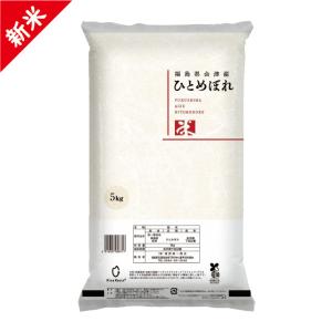 ひとめぼれ 精米 5kg 会津産 令和5年産 お米 ※九州は送料別途500円・沖縄は送料別途1000円