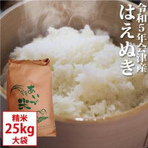 令和5年 会津産 はえぬき 精米 25kg【お買得大袋】お米 ※九州は送料別途500円・沖縄は3000円