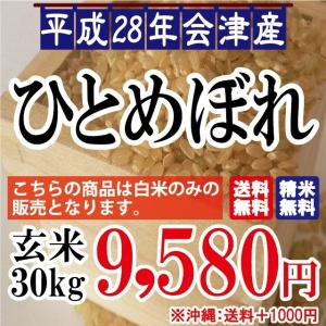 ひとめぼれ 玄米 30kg 会津産 28年産 お米【佐川急便限定】※沖縄は送料別途1000円【ゆうパック】