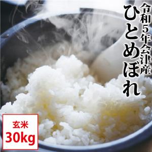 ひとめぼれ 玄米 30kg 会津産 令和5年産 お米 ※九州は送料別途500円・沖縄は送料別途2500円【精米・小分け対応不可】｜会津の米蔵とくいち